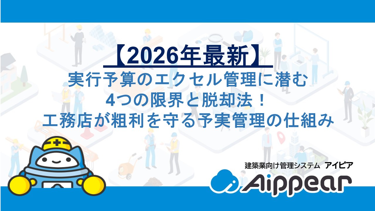 【2026年最新】実行予算のエクセル管理に潜む4つの限界と脱却法｜工務店が粗利を守る予実管理の仕組み