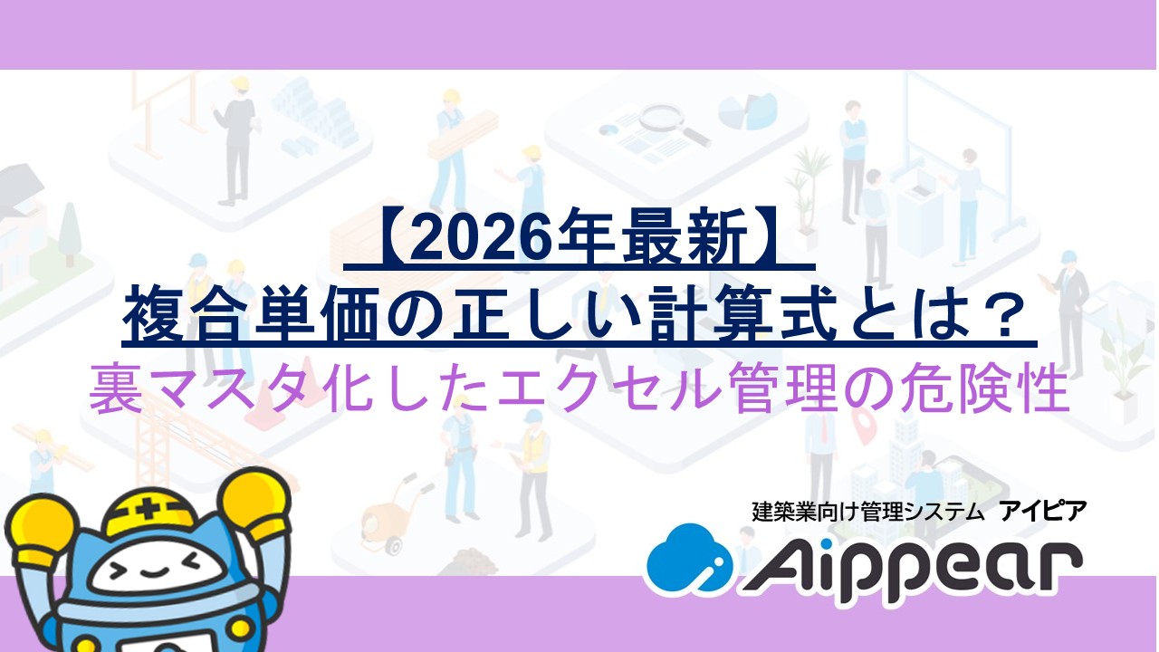【2026年最新】複合単価の正しい計算式とは？裏マスタ化したエクセル管理の危険性