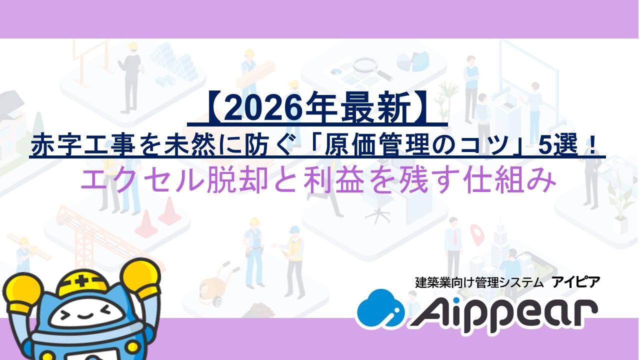 【2026年最新】赤字工事を未然に防ぐ「原価管理のコツ」5選！エクセル脱却と利益を残す仕組み