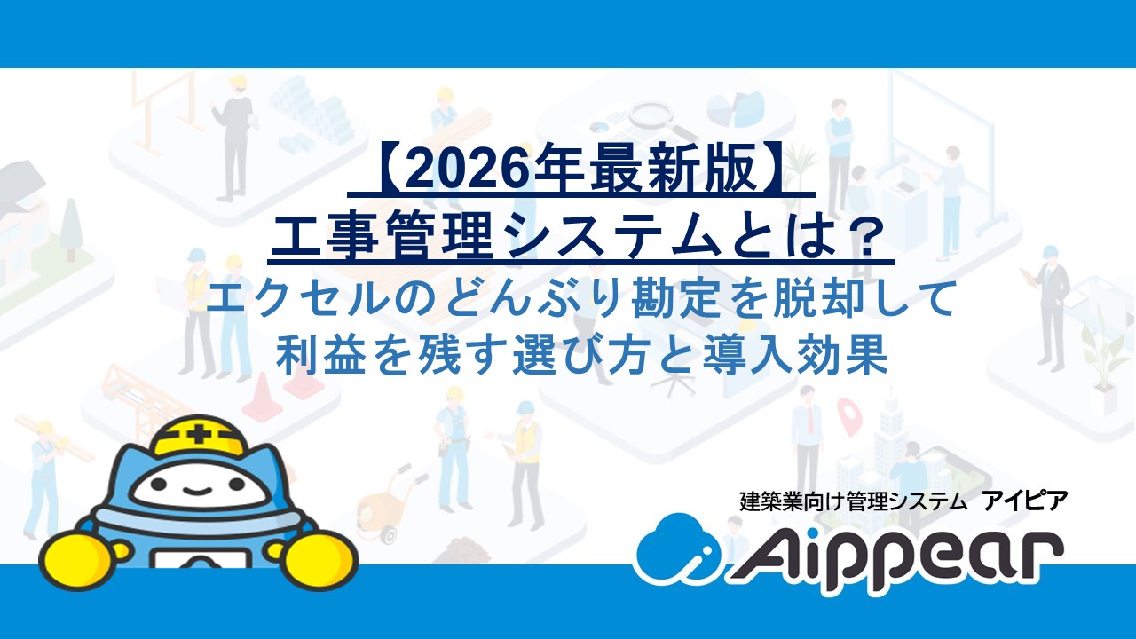 【2026年最新版】工事管理システムとは？エクセルのどんぶり勘定を脱却して 利益を残す選び方と導入効果【アイピア】