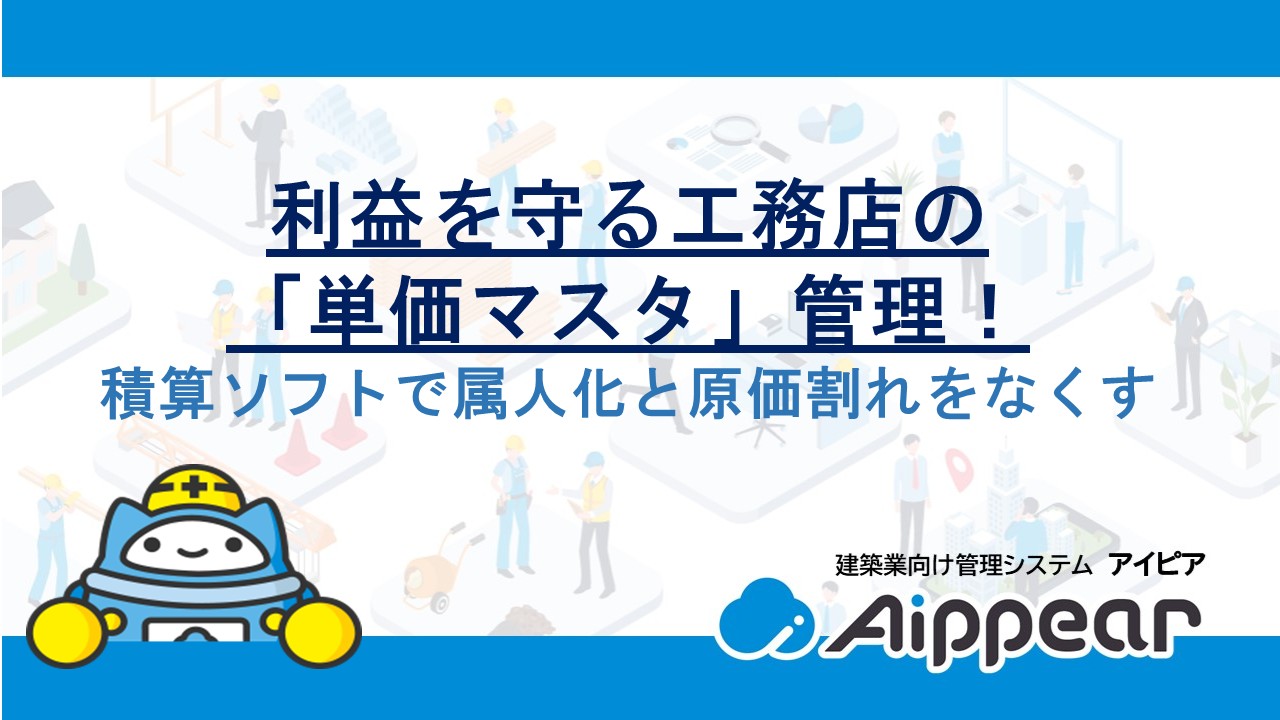 利益を守る工務店の「単価マスタ」管理！積算ソフトで属人化と原価割れをなくす