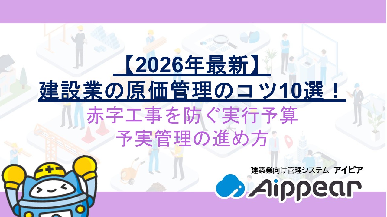 建設業の原価管理のコツ10選！赤字工事を防ぐ実行予算・予実管理の進め方【2026年最新】