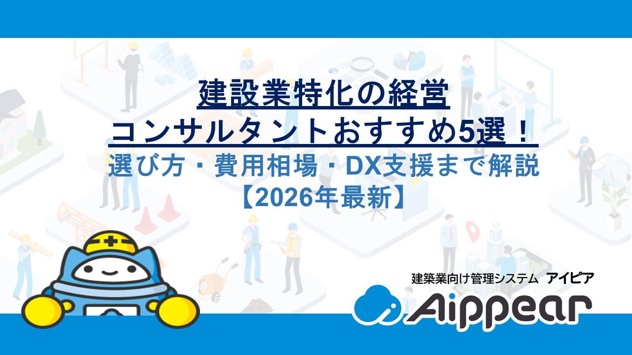 建設業特化の経営コンサルタントおすすめ5選！選び方・費用相場・DX支援まで解説【2026年最新】