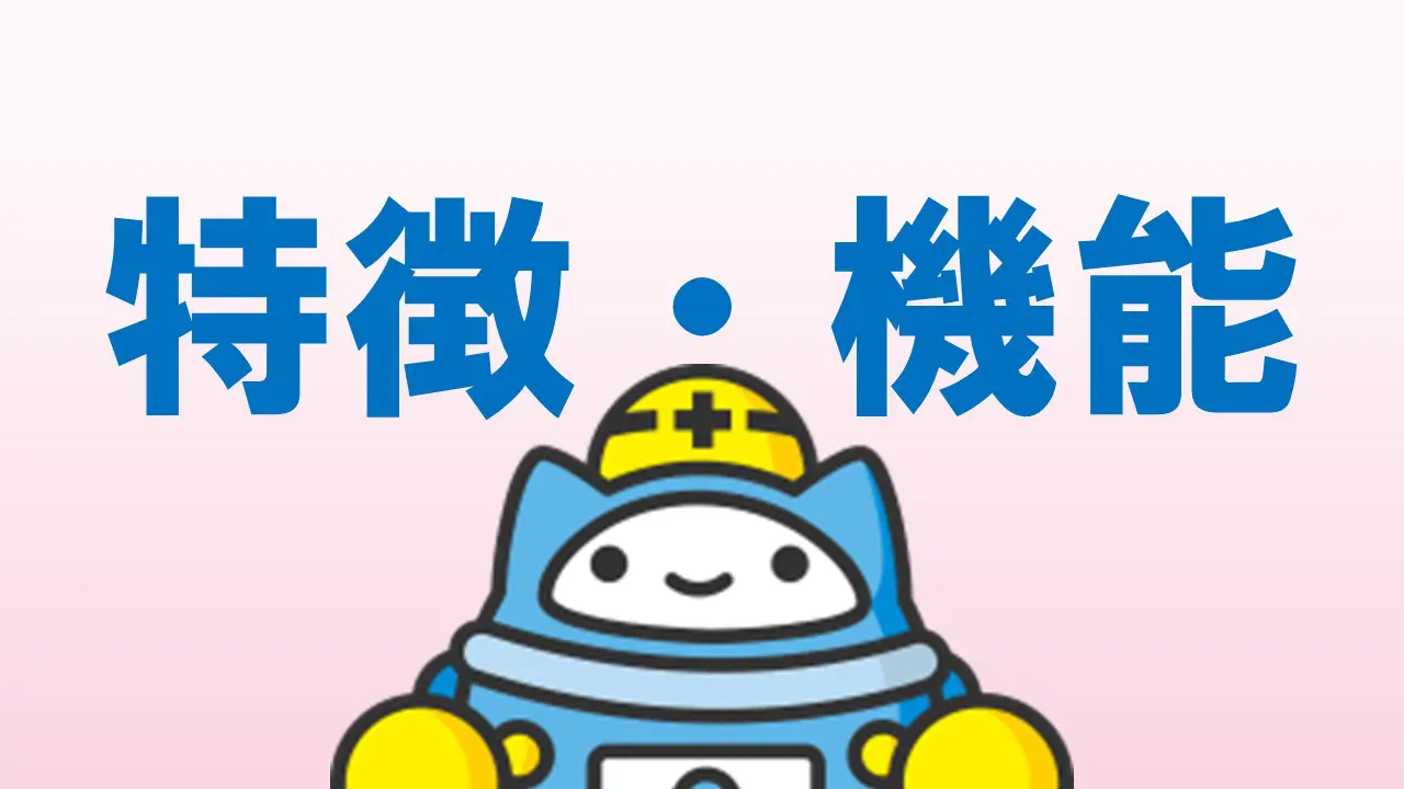 特徴・機能