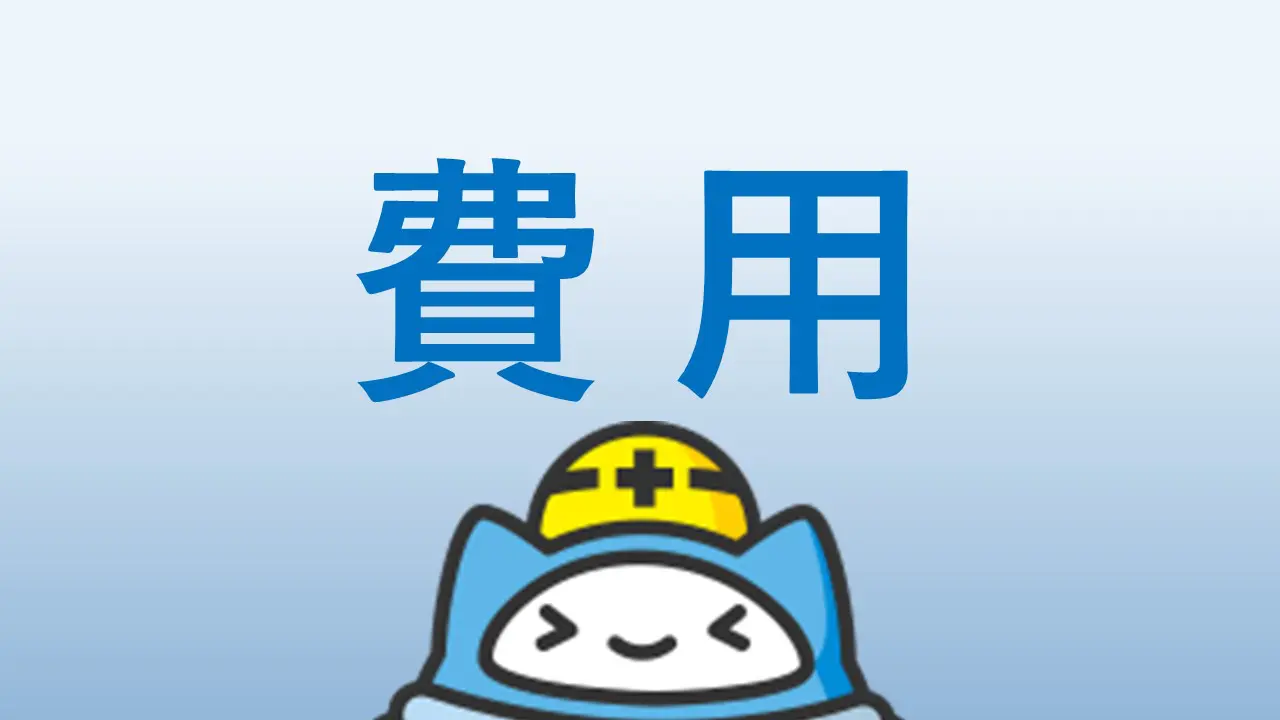 費用