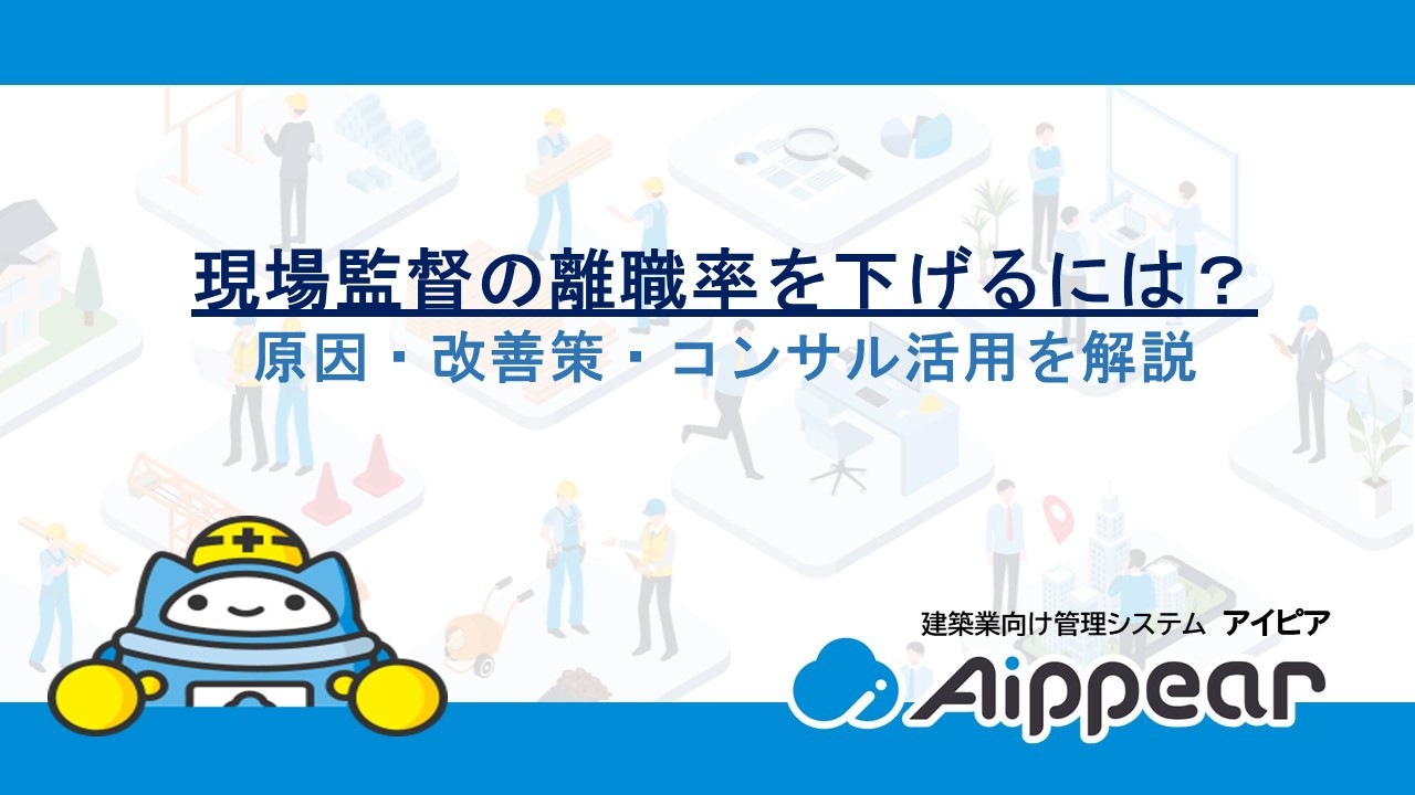 2026年最新】現場監督の離職率を下げるには？原因・改善策・コンサル活用を解説