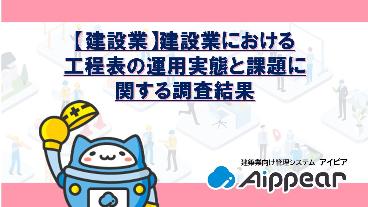 【建設業】建設業における工程表の運用実態と課題に関する調査結果