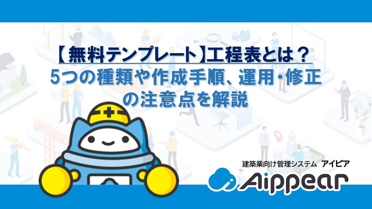 【無料テンプレート】工程表とは？5つの種類や作成手順、運用・修正の注意点を解説