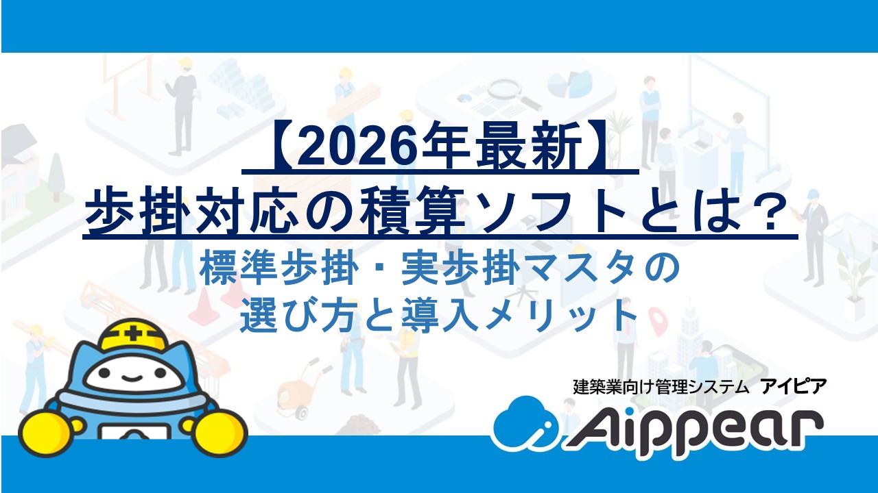 【2026年最新】歩掛対応の積算ソフトとは？標準歩掛・実歩掛マスタの選び方と導入メリット