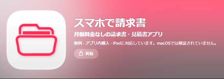 見積書　請求書　作成アプリ　スマホで請求書