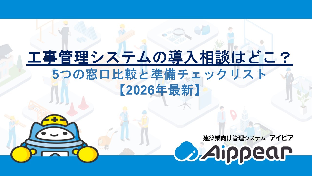 工事管理システムの導入相談はどこ？5つの窓口比較と準備チェックリスト【2026年最新】