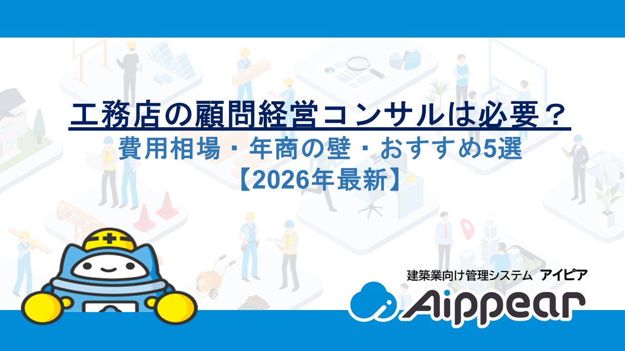 工務店の顧問経営コンサルは必要？費用相場・年商の壁・おすすめ5選【2026年最新】