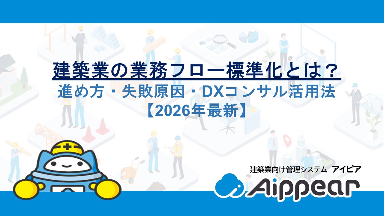 建築業の業務フロー標準化とは？進め方・失敗原因・DXコンサル活用法【2026年最新】