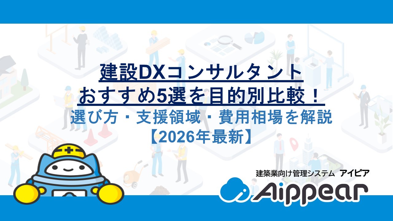 建設DXコンサルタントおすすめ5選を目的別比較！選び方・支援領域・費用相場を解説【2026年最新】