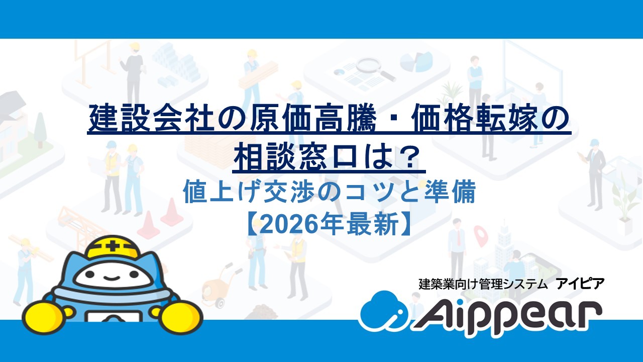建設会社の原価高騰・価格転嫁の相談窓口は？値上げ交渉のコツと準備【2026年最新】