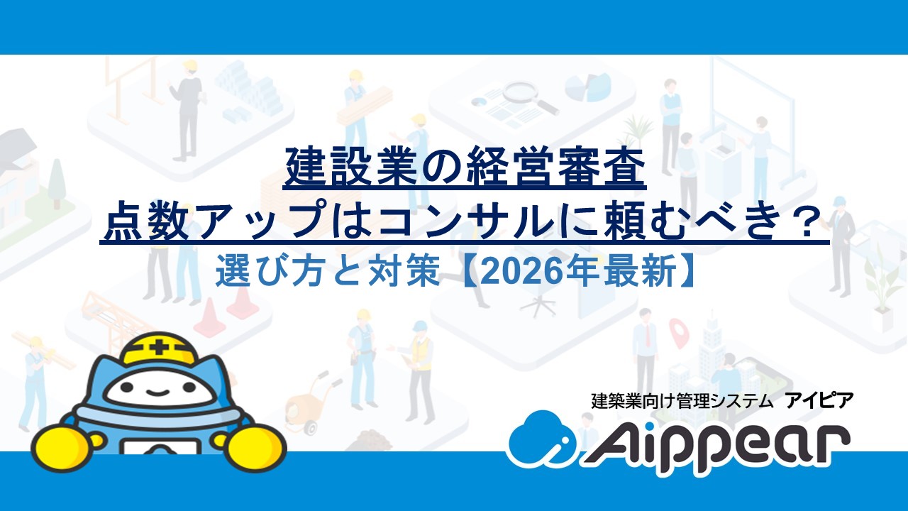 建設業の経営審査（経審）点数アップはコンサルに頼むべき？選び方と対策【2026年最新】