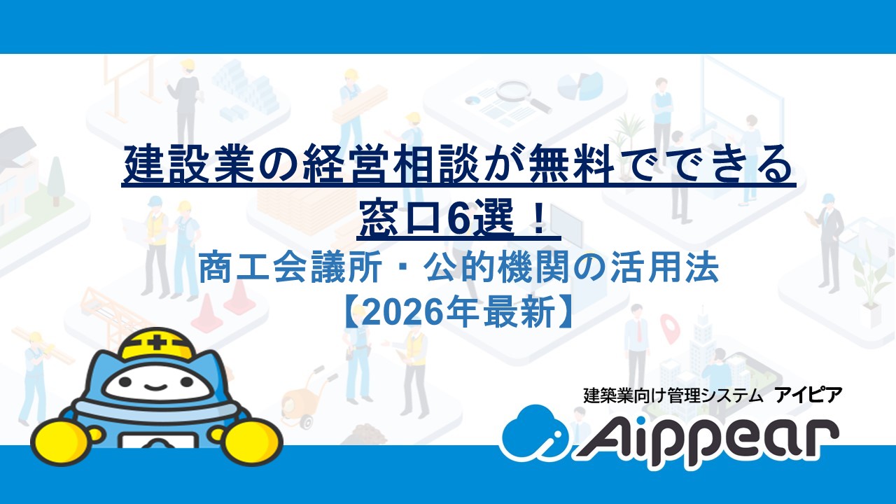 建設業の経営相談が無料でできる窓口6選！商工会議所・公的機関の活用法【2026年最新】