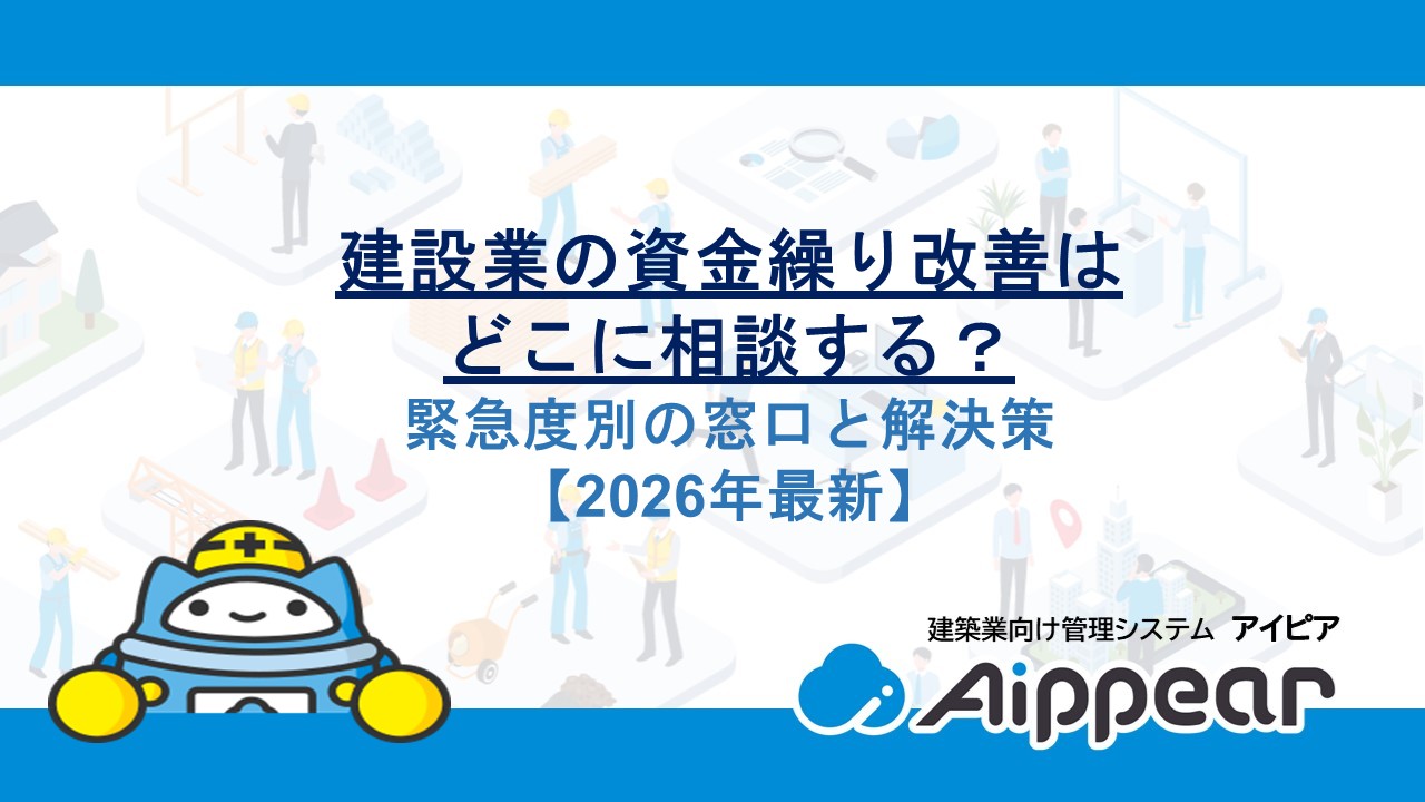 建設業の資金繰り改善はどこに相談する？緊急度別の窓口と解決策【2026年最新】