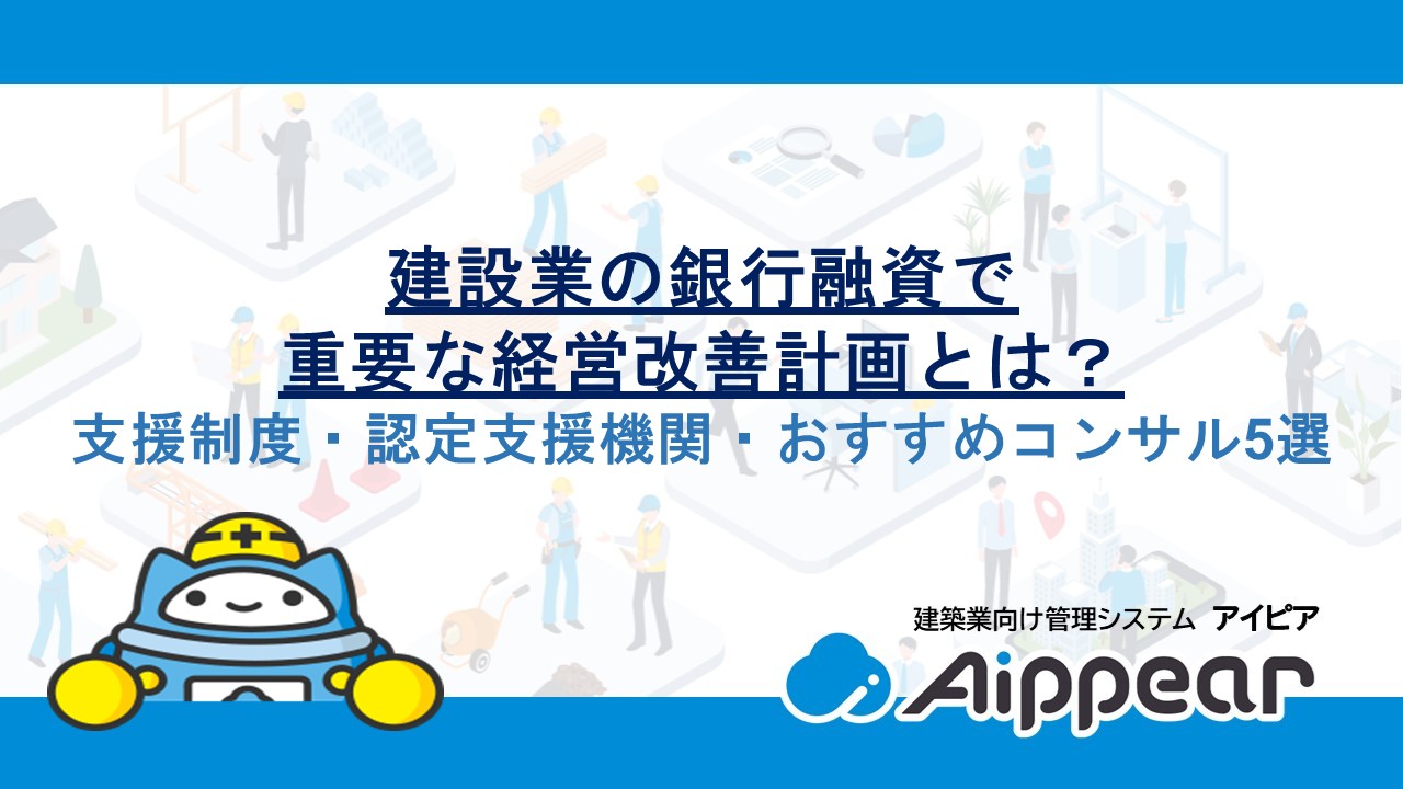 建設業の銀行融資で重要な経営改善計画とは？支援制度・認定支援機関・おすすめコンサル5選
