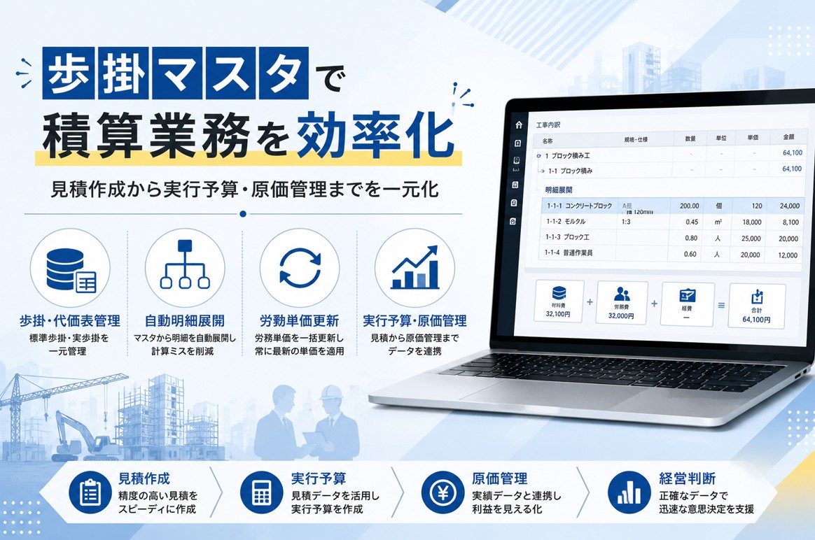 歩掛マスタで積算業務を効率化