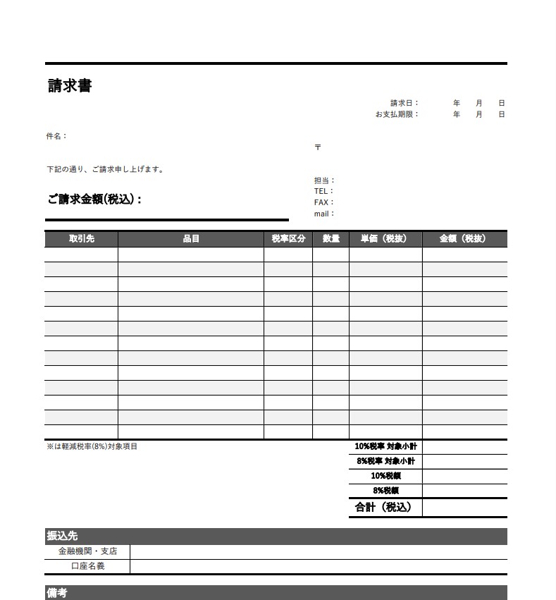 請求書　エクセルテンプレート