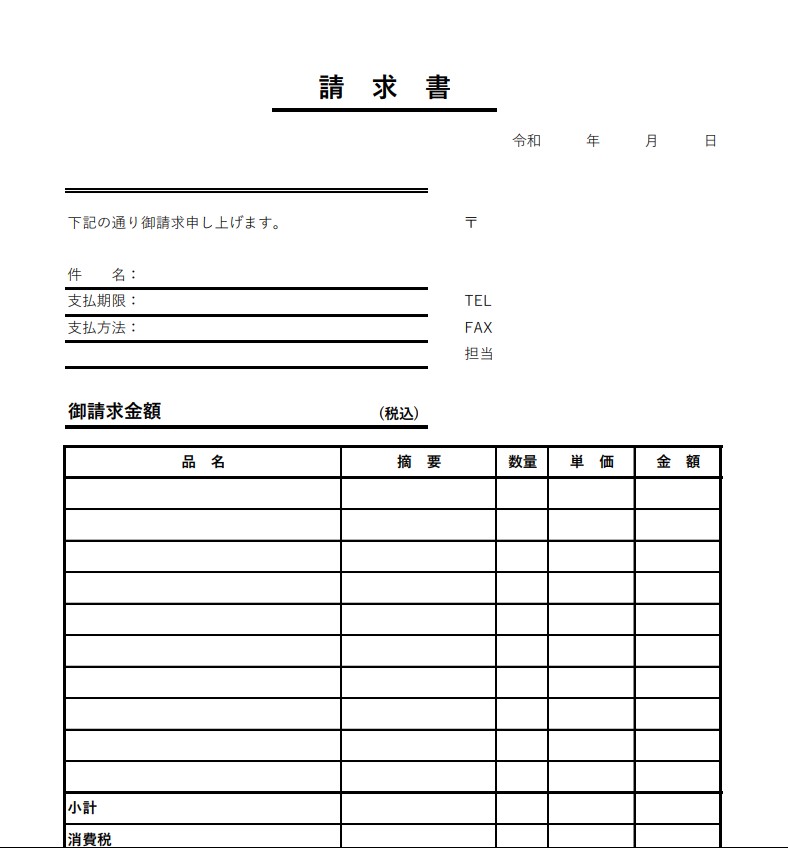 請求書　エクセルテンプレート