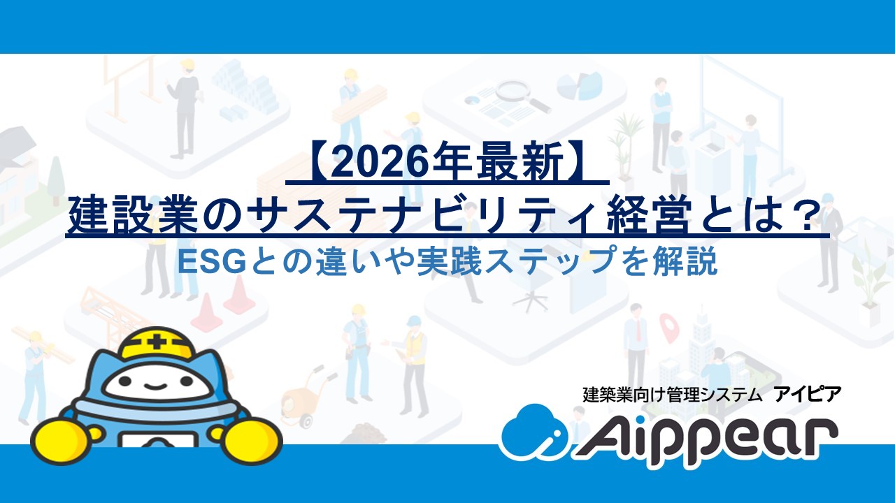 【2026年最新】建設業のサステナビリティ経営とは？ESGとの違いや実践ステップを解説