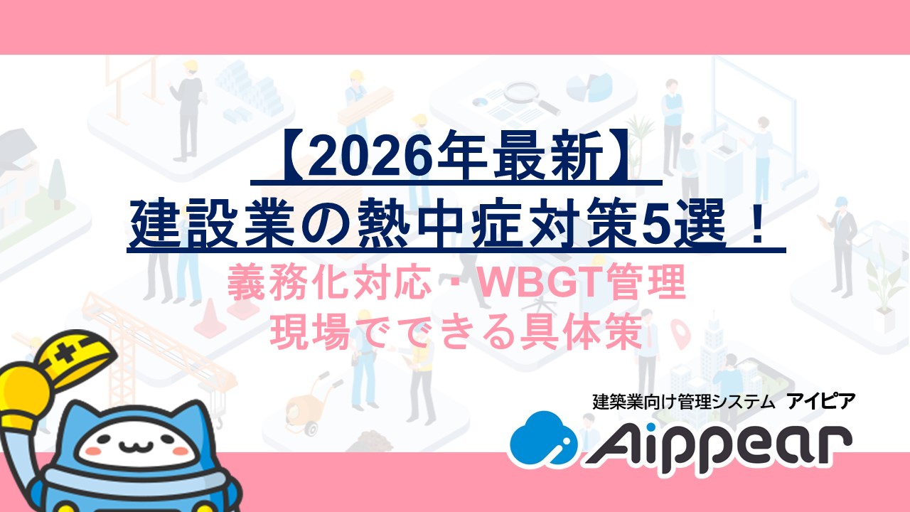 【2026年最新】建設業の熱中症対策5選！義務化対応・WBGT管理・現場でできる具体策