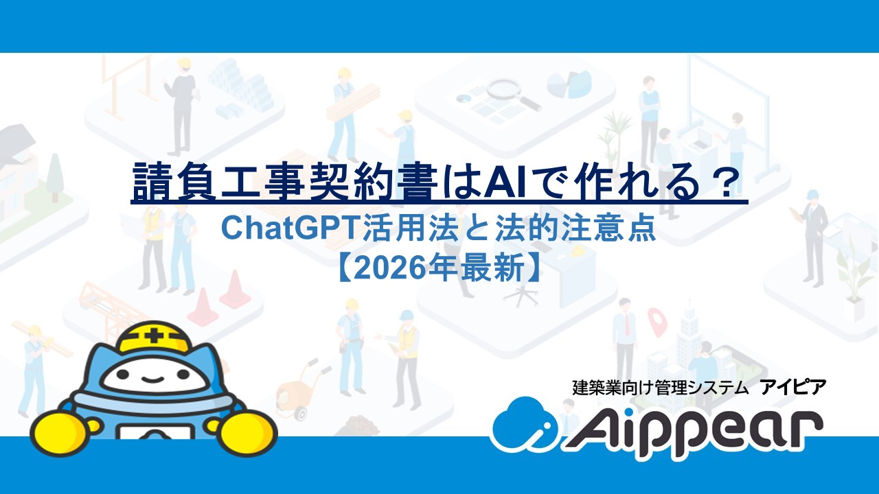 請負工事契約書はAIで作れる？ChatGPT活用法と法的注意点【2026年最新】