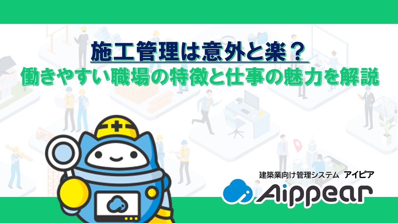 施工管理は意外と楽？働きやすい職場の特徴と仕事の魅力を解説