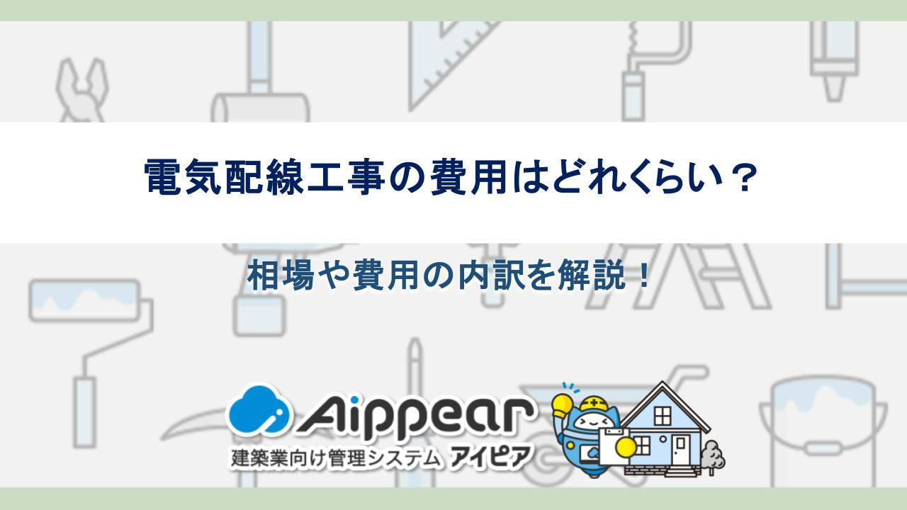 電気配線工事の費用はどれくらい？相場や費用の内訳を解説！