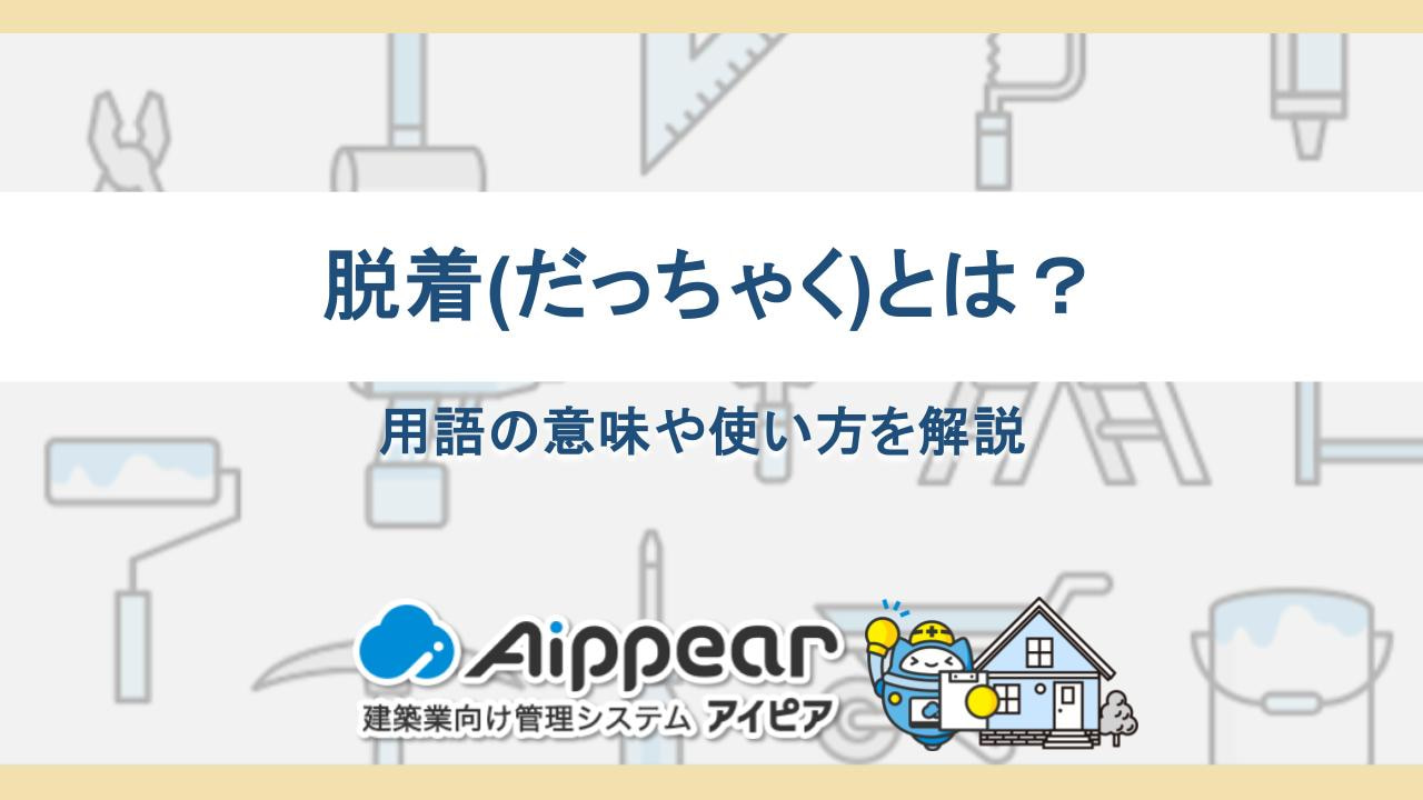 脱着(だっちゃく)とは？用語の意味や使い方を解説