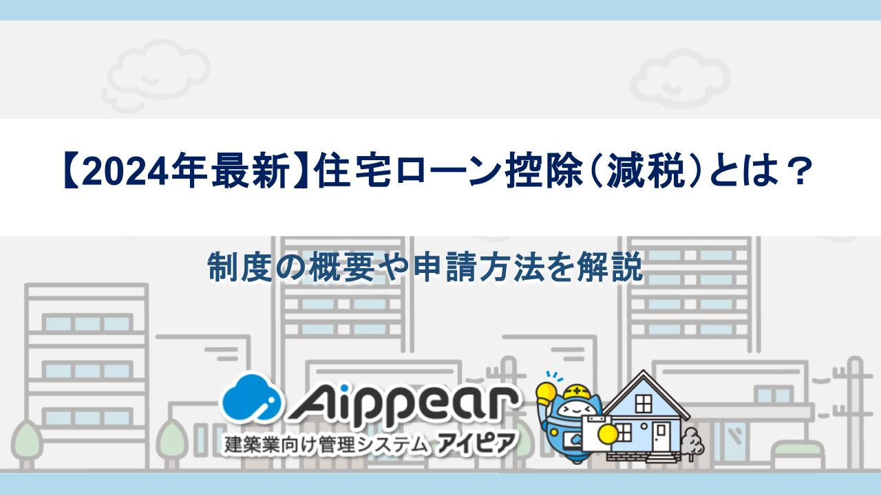 【2024年最新】住宅ローン控除（減税）とは？制度の概要や申請方法を解説