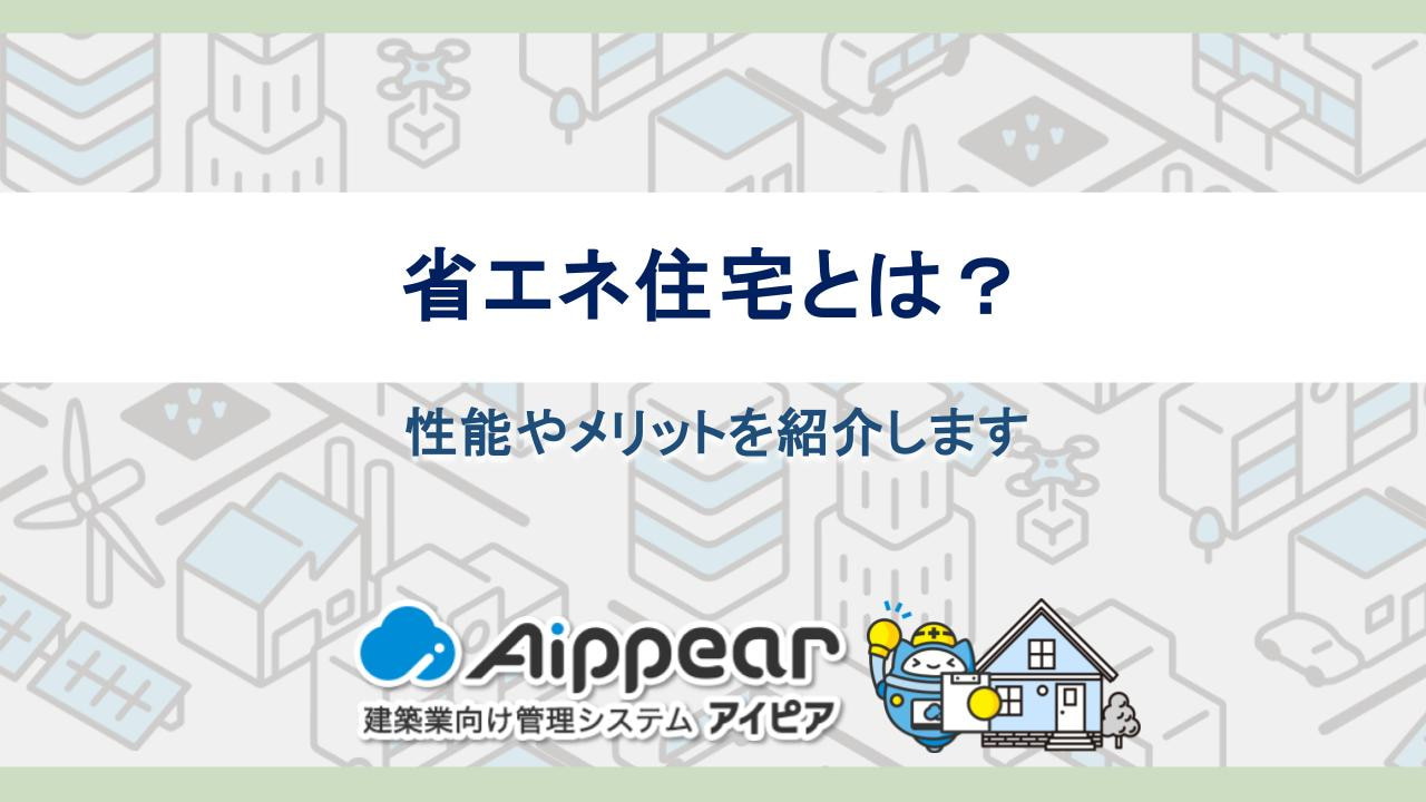 省エネ住宅とは？性能やメリットを紹介します