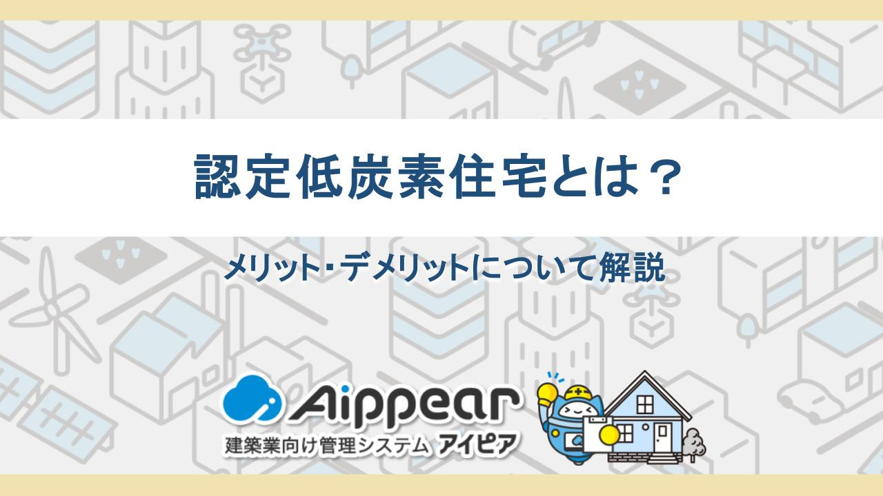 認定低炭素住宅とは？メリット・デメリットについて解説