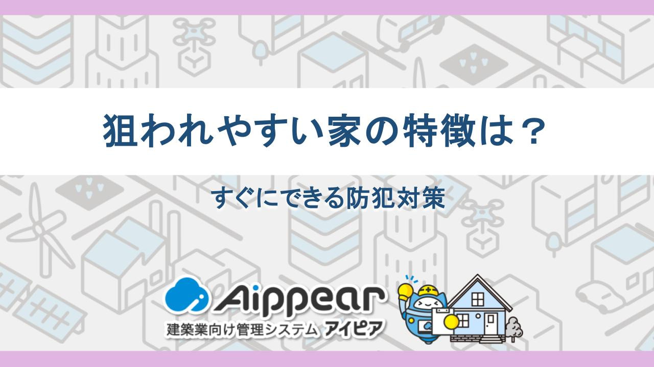 狙われやすい家の特徴は？すぐにできる防犯対策