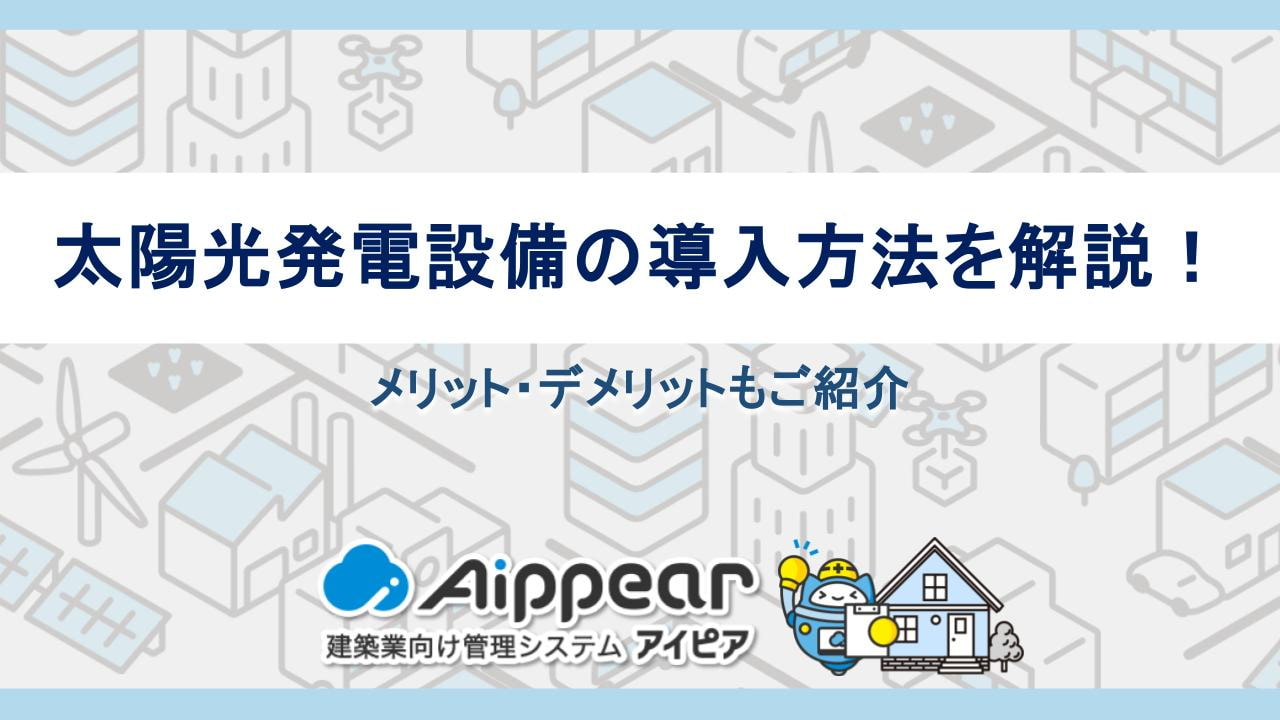 太陽光発電設備の導入方法を解説！メリット・デメリットもご紹介