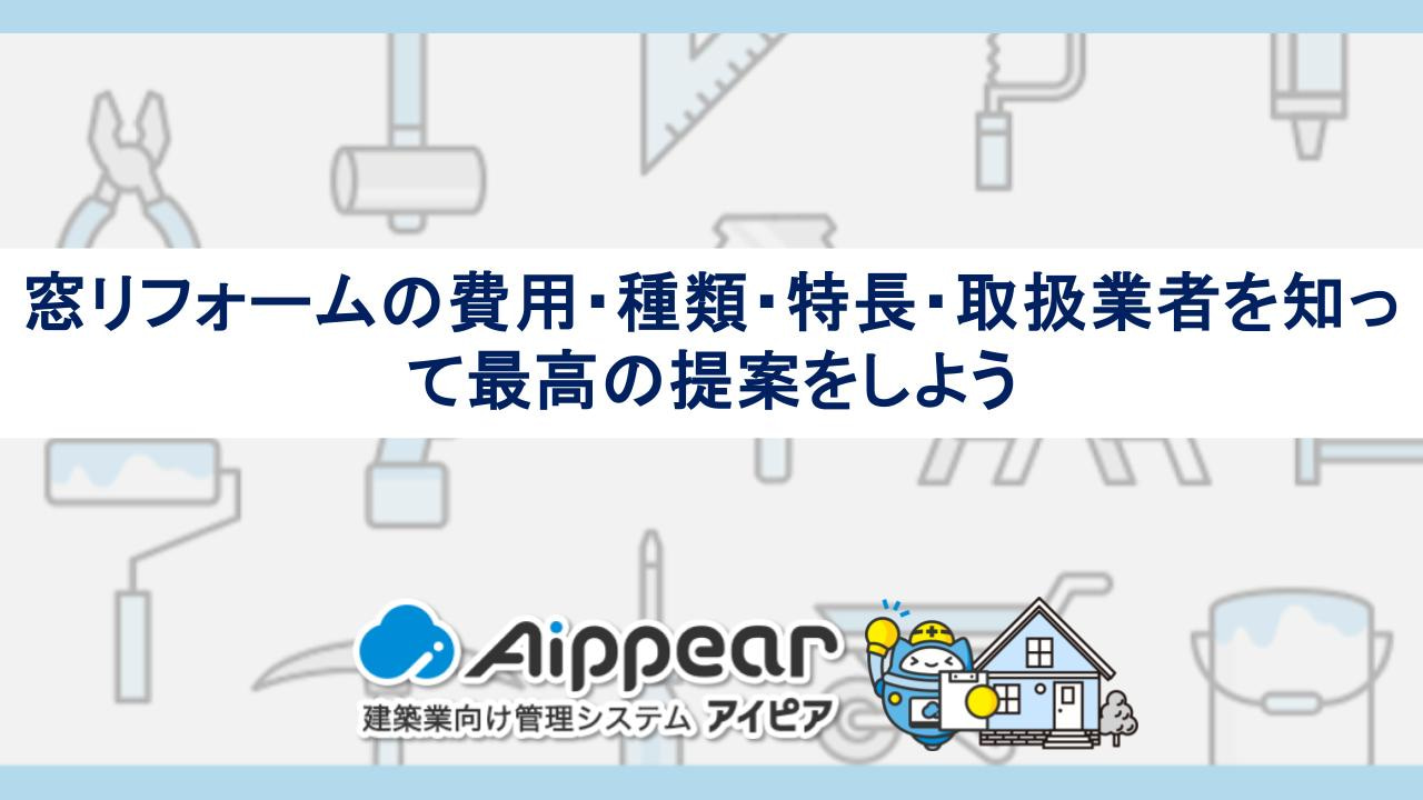 窓リフォームの費用・種類・特長・取扱業者を知って最高の提案をしよう