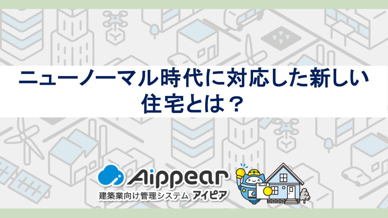 ニューノーマル時代に対応した新しい住宅とは？