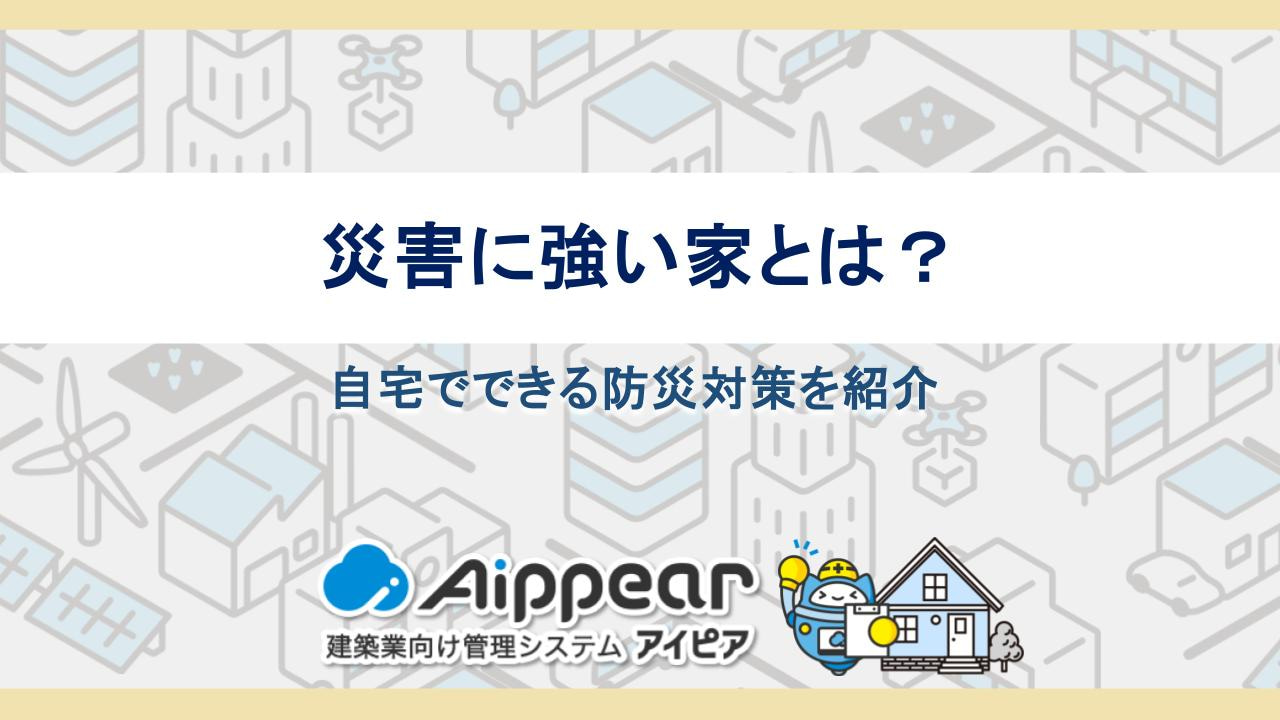 災害に強い家とは？自宅でできる防災対策を紹介
