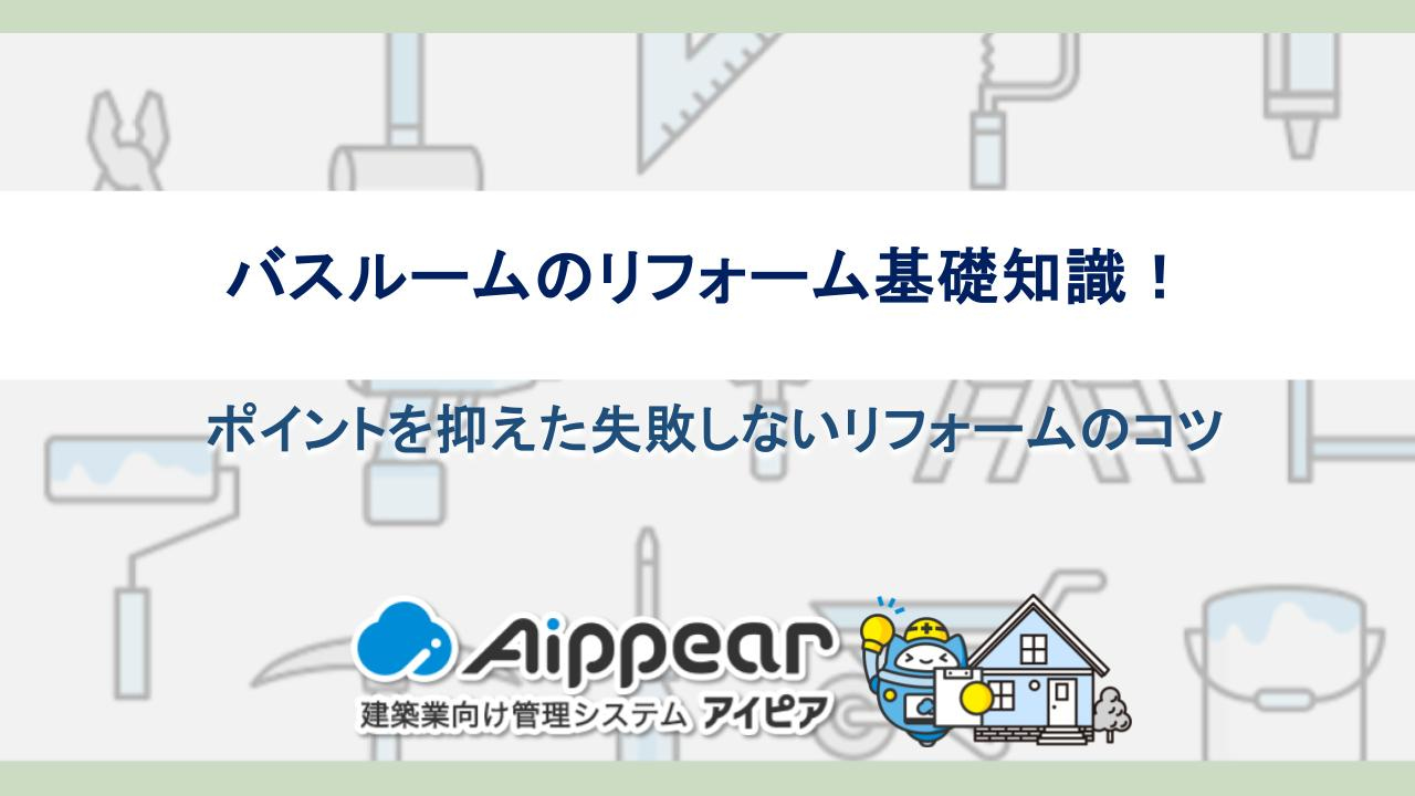 バスルームのリフォーム基礎知識！ポイントを抑えた失敗しないリフォームのコツ