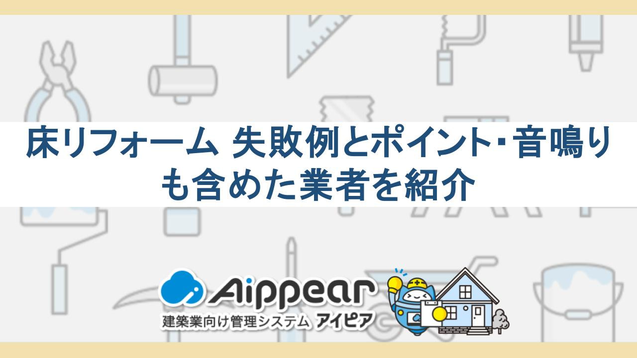 床リフォーム 失敗例とポイント・音鳴りも含めた業者を紹介