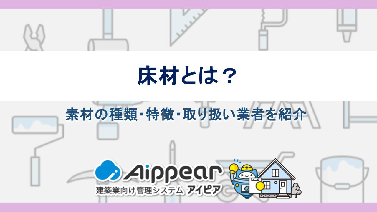 床材とは？素材の種類・特徴・取り扱い業者を紹介