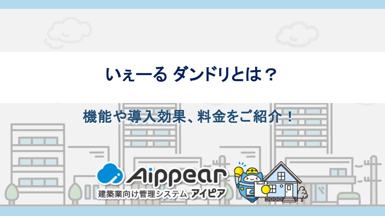 いぇーる ダンドリとは？機能や導入効果、料金をご紹介！