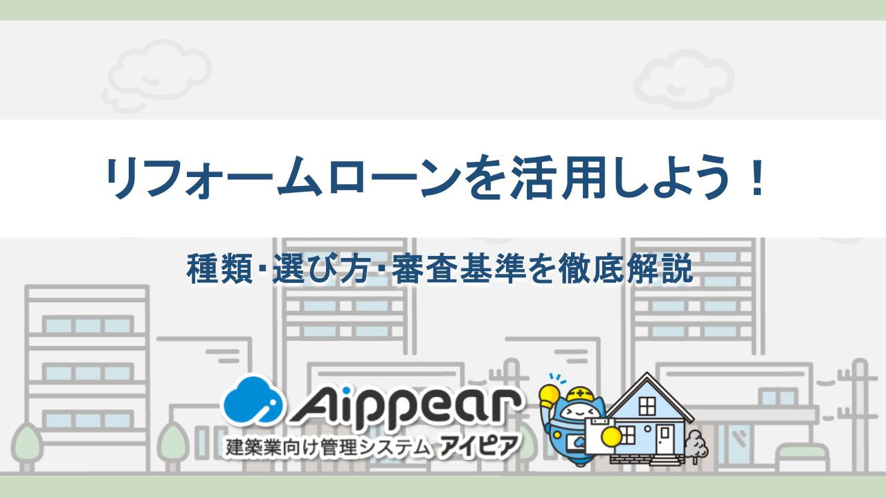 リフォームローンを活用しよう！種類・選び方・審査基準を徹底解説