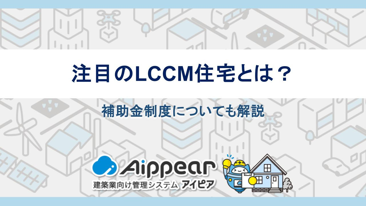 注目のLCCM住宅とは？補助金制度についても解説