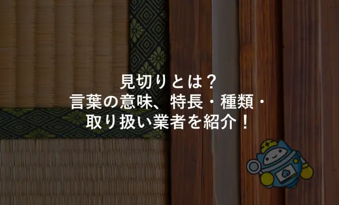 見切りとは？言葉の意味、特長・種類・取り扱い業者を紹介！