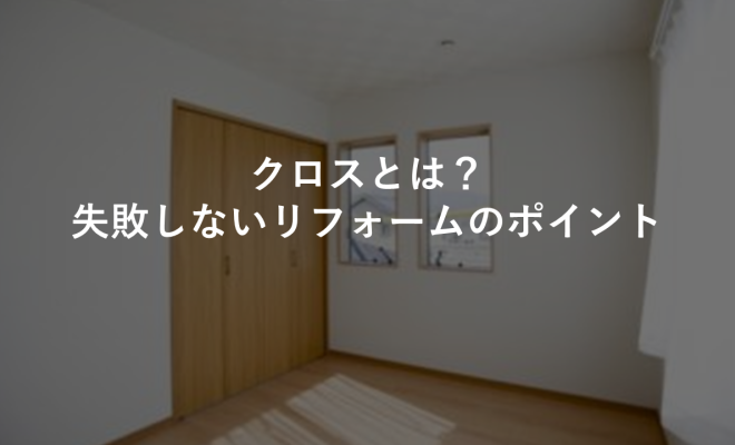 クロスとは？失敗しないリフォームのポイント