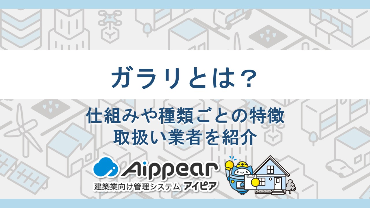 ガラリとは？仕組みや種類ごとの特徴、取扱い業者を紹介
