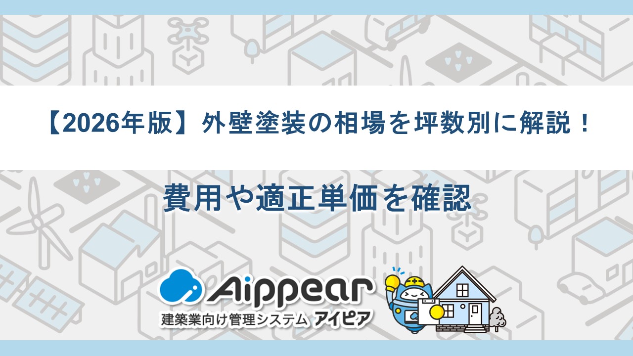 【2026年版】外壁塗装の相場を坪数別に解説！費用や適正単価を確認